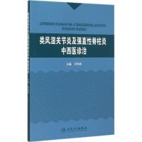 类风湿关节炎及强直性脊柱炎中西医诊治 何羿婷 主编 著作 著 生活 文轩网