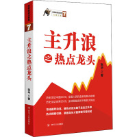 主升浪之热点龙头 张华 著 经管、励志 文轩网