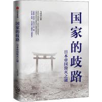 国家的歧路 日本帝国毁灭之谜 马国川 著 社科 文轩网