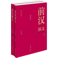 前汉演义 蔡东藩 著 社科 文轩网