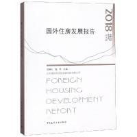 2018国外住房发展报告 熊衍仁 沈綵文 著 经管、励志 文轩网