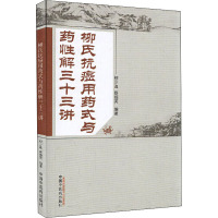 柳氏抗癌用药式与药性解三十三讲 柳少逸,蔡锡英 编 生活 文轩网