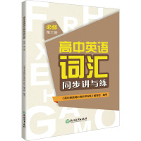 高中英语词汇同步讲与练 必修 第3册 《高中英语词汇同步讲与练》编写组 编 文教 文轩网