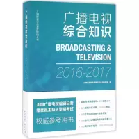 广播电视综合知识 《广播影视业务教育培训丛书》编写组 编 经管、励志 文轩网