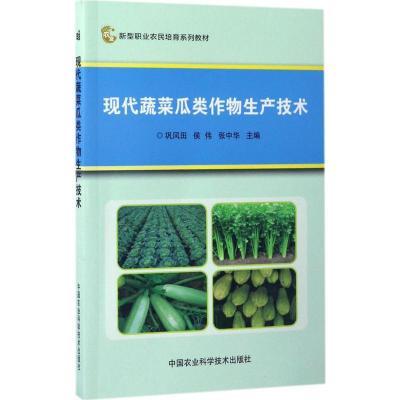 现代蔬菜瓜类作物生产技术 巩风田,侯伟,张中华 主编 专业科技 文轩网