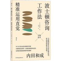 波士顿咨询工作法 精准运用直觉 (日)内田和成 著 于航 译 经管、励志 文轩网