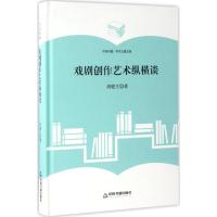 戏剧创作艺术纵横谈 胡健生 著 艺术 文轩网