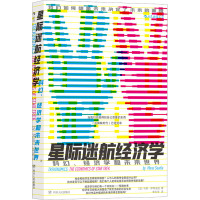 星际迷航经济学 (法)马努·萨阿迪亚 著 李永学 译 经管、励志 文轩网