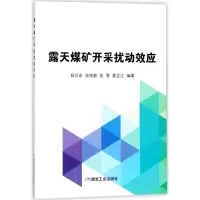 露天煤矿开采扰动效应 杨汉宏 等 编著 专业科技 文轩网