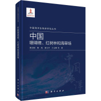 中国珊瑚礁、红树林和海草场 黄宗国 等 著 专业科技 文轩网
