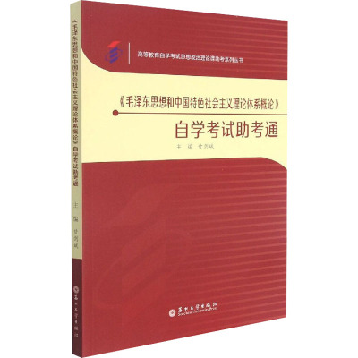 《毛泽东思想和中国特色社会主义理论体系概论》自学考试助考通 甘剑斌 编 大中专 文轩网