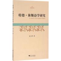 特德·休斯诗学研究 凌喆 著 文学 文轩网