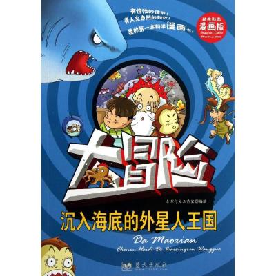 沉入海底的外星人王国 含章行文工作室 编 著 少儿 文轩网