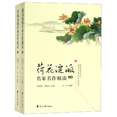 荷花淀派名家名作精读 许振东苗雨时 著 贺莹 编 无 译 无绘 文学 文轩网