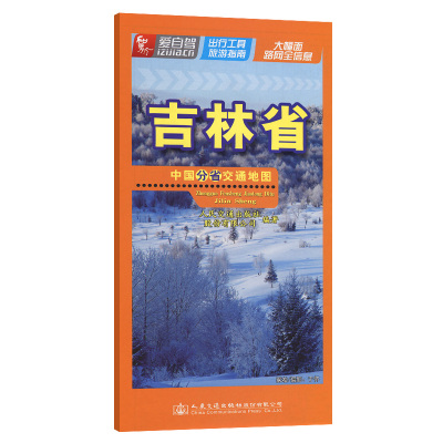 中国分省交通地图 吉林省 人民交通出版社股份有限公司 著 文教 文轩网