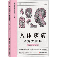 人体疾病图解大百科 (日)服部光男,(日)冈岛重孝 编 远足文化 译 生活 文轩网