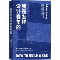 我是怎样设计赛车的 (英)艾德里安·纽维 著 程自华 译 专业科技 文轩网