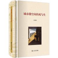 城市微空间的死与生 王国伟 著 经管、励志 文轩网