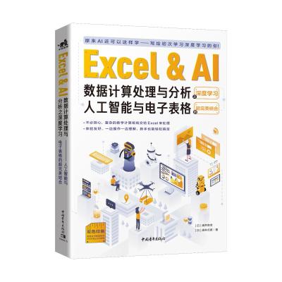 Excel&AI数据计算处理与分析之深度学习:人工智能与电子表格的超完美结合 [日]涌井良幸、[日]涌井贞美/著 著