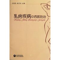 乳房疾病中西医防治 王国忠,赵卫兵 编 著 生活 文轩网