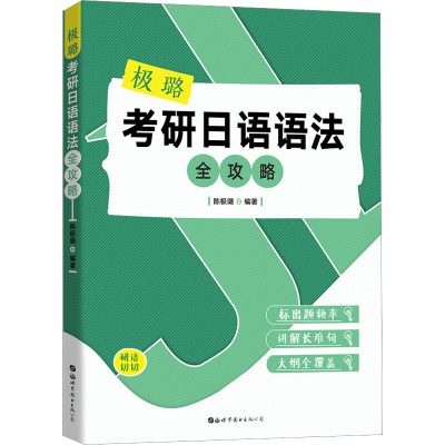 极璐考研日语语法全攻略 陈极璐编著 著 文教 文轩网