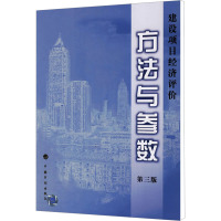 建设项目经济评价方法与参数 第3版 国家发展改革委,建设部 编 专业科技 文轩网