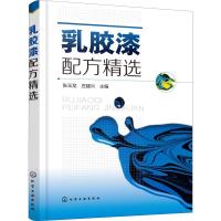 乳胶漆配方精选 张玉龙、庄建兴 主编 著 张玉龙,庄建兴 编 专业科技 文轩网