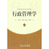 行政管理学 张秀玉 谷峰 郭远远 著作 经管、励志 文轩网