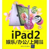 iPad2娱乐/办公/上网完全攻略 郭圣路 著作 专业科技 文轩网