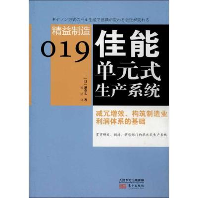 佳能单元式生产系统 (日)酒卷井 著 杨洁 译 经管、励志 文轩网