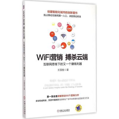 WiFi营销 搏杀云端 王国胜 著 著作 经管、励志 文轩网