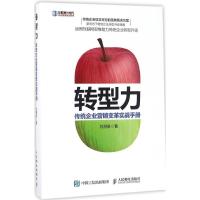 转型力 刘湛泉 著 经管、励志 文轩网