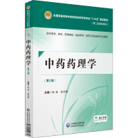 中药药理学 供中药学、药学、药物制剂、临床药学、制药工程及相关专业使用(第2版) 彭成,彭代银 编 大中专 文轩网