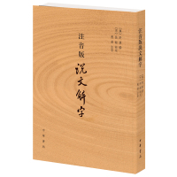 注音版说文解字 (汉)许慎 撰;(宋)徐鉉 校定;愚若 注音 著 文学 文轩网