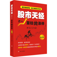 股市天经之一:量柱擒涨停(第4版) 黑马王子 著 经管、励志 文轩网