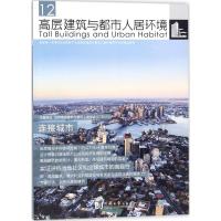 高层建筑与都市人居环境 世界高层建筑与都市人居学会 主编 专业科技 文轩网