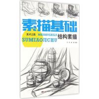 素描基础 王芳,姜南 主编;于世伟 著 艺术 文轩网