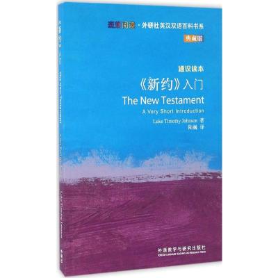 《新约》入门:英汉对照 (美)卢克·提摩太·约翰逊 (Luke Timothy Johnson) 著;陆巍 译 著 