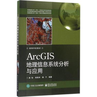 ArcGIS地理信息系统分析与应用 晁怡,郑贵洲,杨乃 编著 专业科技 文轩网