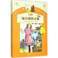 绿山墙的安妮 (加)露西·蒙哥马利(L.M. Montgomery) 著;马爱农 译 著 少儿 文轩网