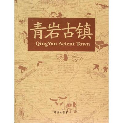 青岩古镇 学苑地图编辑组 著;宋晓璐 绘 著作 社科 文轩网