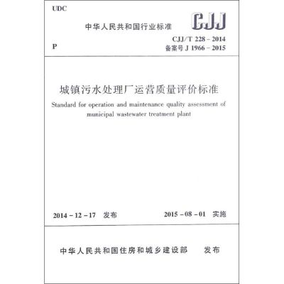 城镇污水处理厂运营质量评价标准 中华人民共和国住房和城乡建设部 发布 著作 专业科技 文轩网