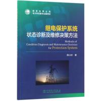 继电保护系统状态诊断及维修决策方法 熊小伏 著 大中专 文轩网