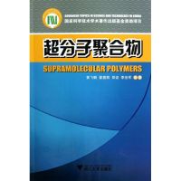 超分子聚合物 黄飞鹤//翟春熙//郑波//李世军 著作 著 专业科技 文轩网