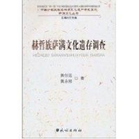 赫哲族萨满文化遗存调查 黄任远 著 经管、励志 文轩网