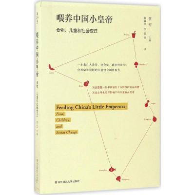 喂养中国小皇帝:儿童、食品与社会变迁 (美)景军 主编;钱霖亮 译 生活 文轩网