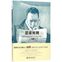 思索死刑 (法)加缪(Albert Camus) 著;石武耕 译;吴坤墉 校阅 著 经管、励志 文轩网