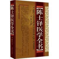 陈世铎医学全书 [清]陈世铎 著 生活 文轩网