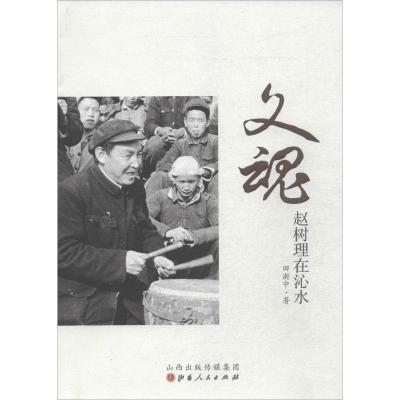 文魂·赵树理在沁水 田澍中 著作 文学 文轩网