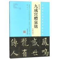 欧阳询《九成宫醴泉铭》集联创作 杨华 编著 著作 艺术 文轩网